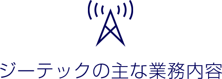 ジーテックの主な業務内容